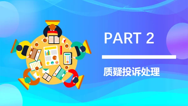 质疑投诉处理原因分析及处理通用PPT模板