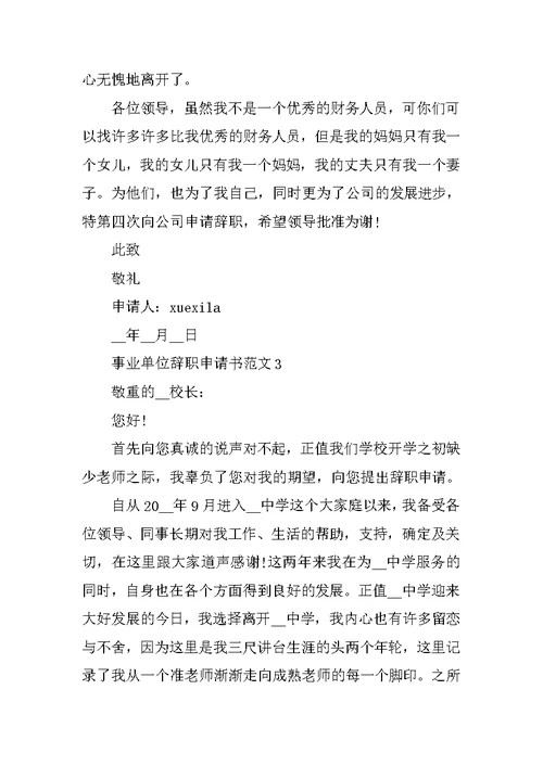 个人事业单位辞职申请书标准模板