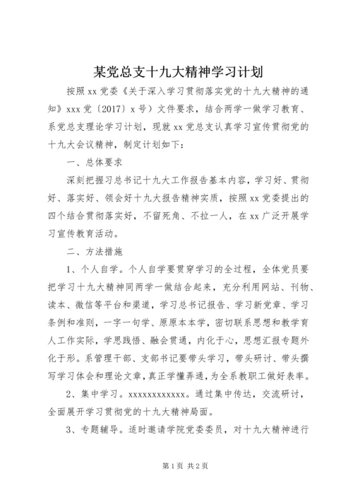 某党总支十九大精神学习计划.docx