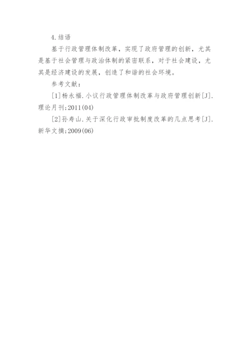 行政管理体制的改革与创新论文.docx