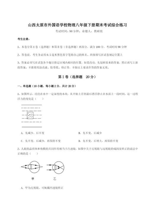 山西太原市外国语学校物理八年级下册期末考试综合练习试卷（详解版）.docx