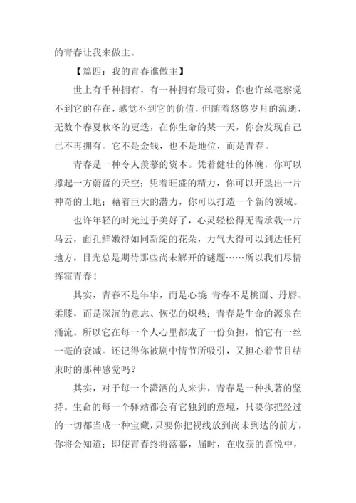 我的青春谁做主作文-4.docx