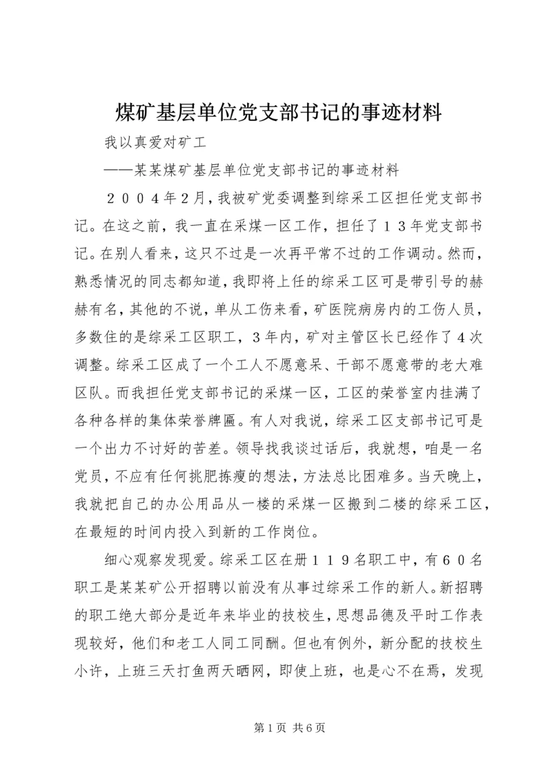 煤矿基层单位党支部书记的事迹材料 (4).docx