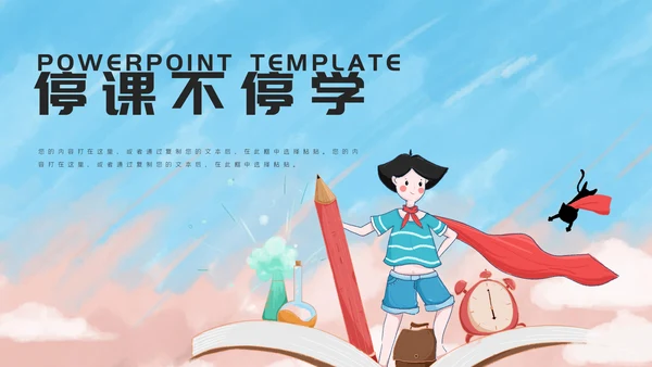 卡通可爱停课不停学疫情防护通用PPT模板