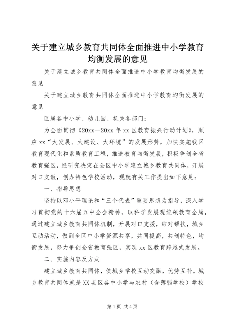 关于建立城乡教育共同体全面推进中小学教育均衡发展的意见.docx