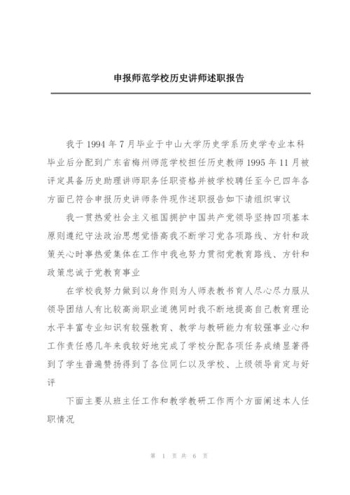 申报师范学校历史讲师述职报告.docx