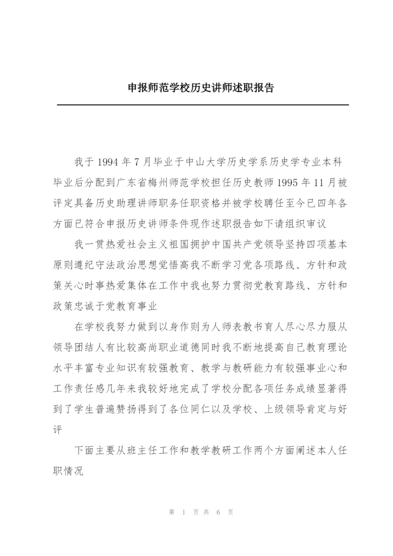 申报师范学校历史讲师述职报告.docx