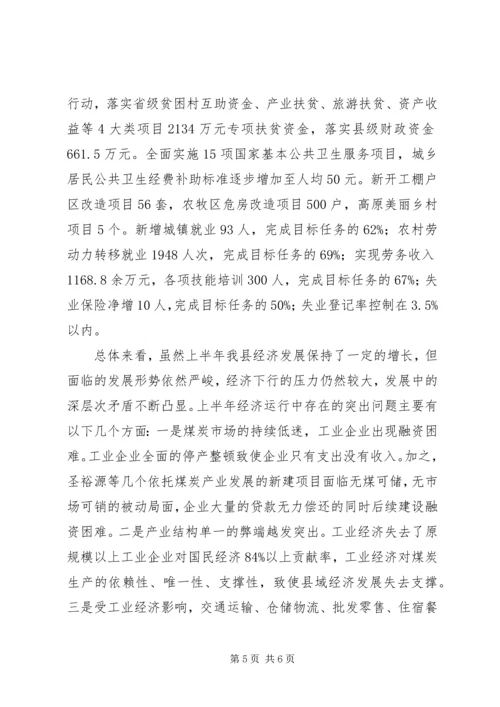 全县经济形势分析会致辞稿.docx