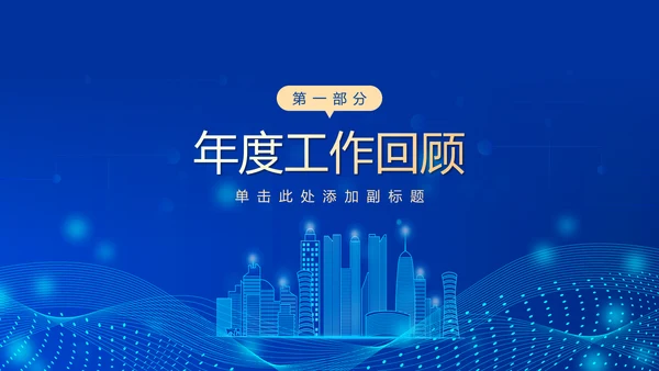 深蓝互联网企业年终盛典暨颁奖典礼PPT模板