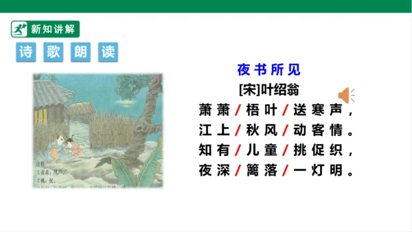 4.古诗三首：夜书所见 课件