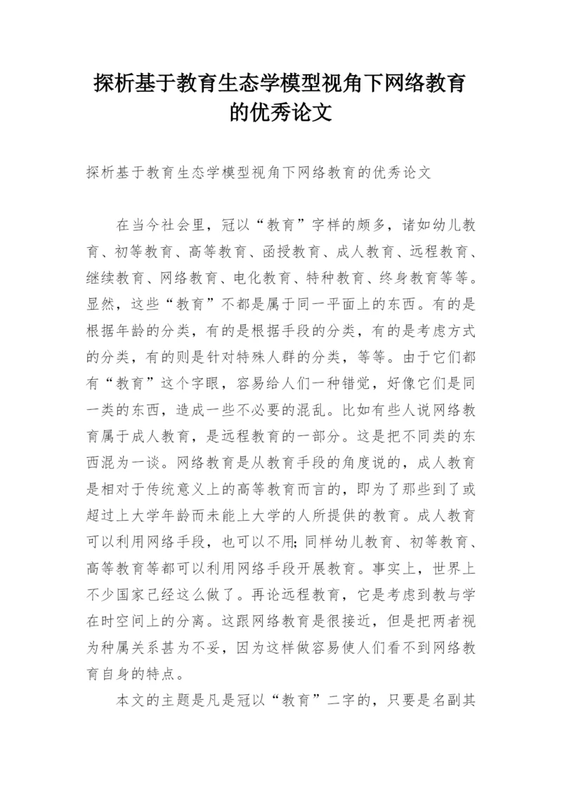 探析基于教育生态学模型视角下网络教育的优秀论文.docx