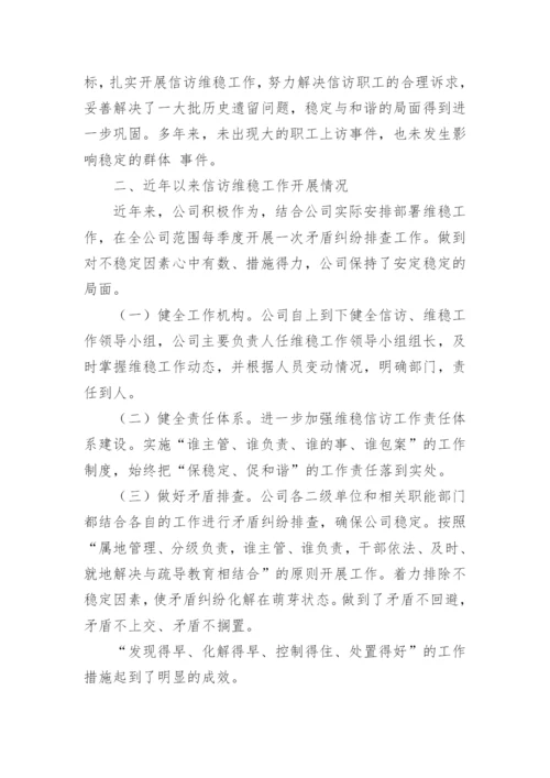 信访维稳工作汇报多篇.docx