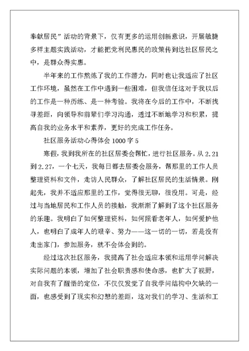 2022年社区服务活动心得体会1000字
