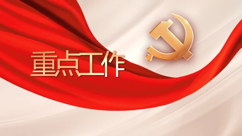 不忘初心牢记使命年年终总结PPT党课