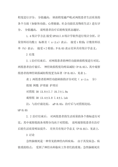 针对性的护理干预对急性脑梗死患者神经功能及生活质量的影响