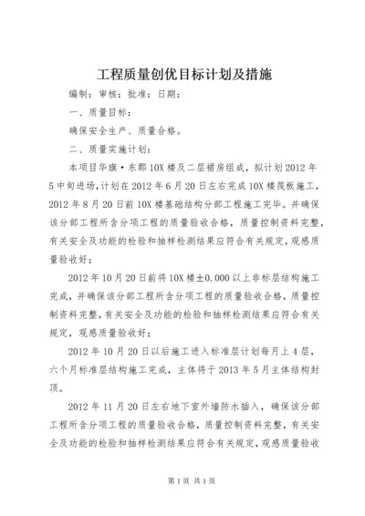 工程质量创优目标计划及措施.docx