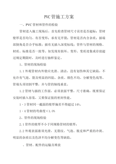 PVC管施工方案.docx