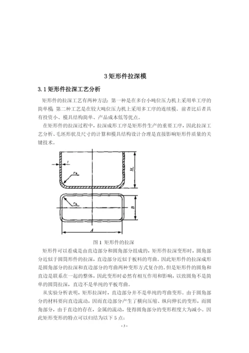 矩形拉伸件模具设计.docx