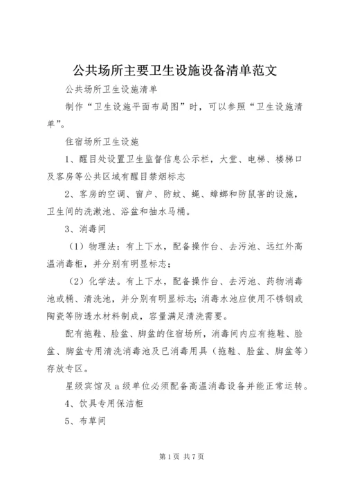 公共场所主要卫生设施设备清单范文.docx