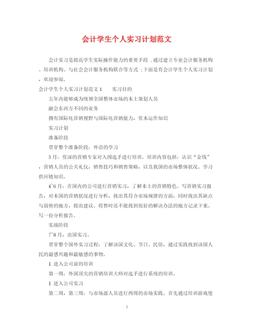 精编之会计学生个人实习计划范文.docx