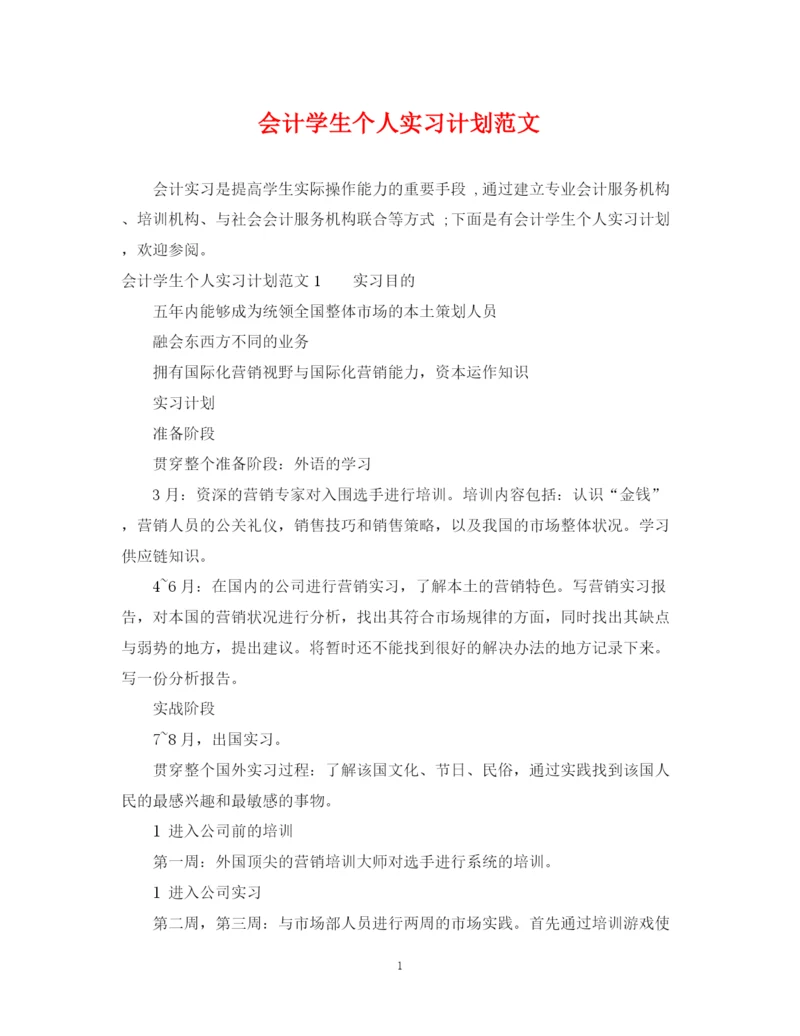 精编之会计学生个人实习计划范文.docx