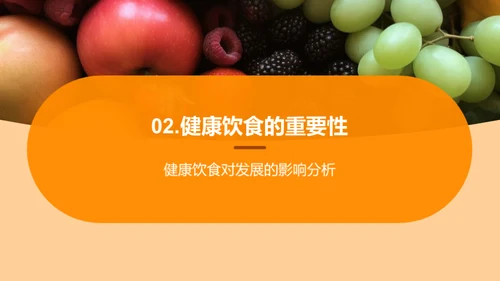 塑造健康饮食习惯