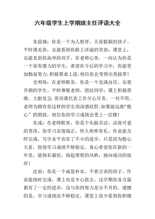 六年级学生上学期班主任评语大全