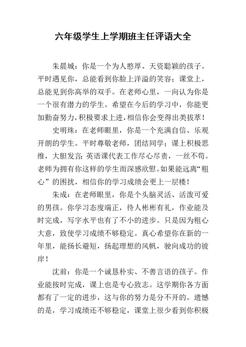 六年级学生上学期班主任评语大全