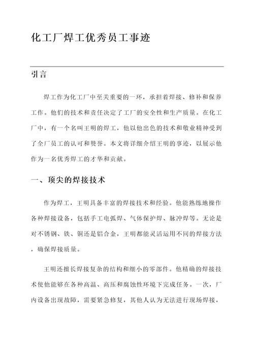 化工厂焊工优秀员工事迹