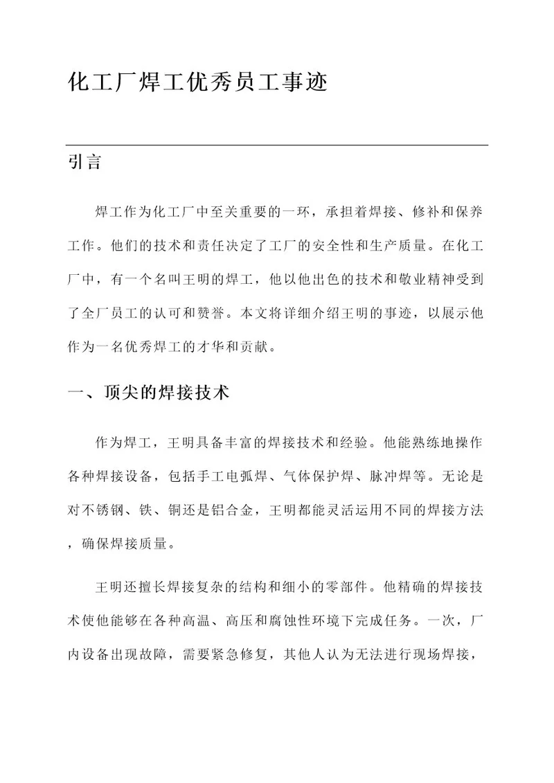 化工厂焊工优秀员工事迹