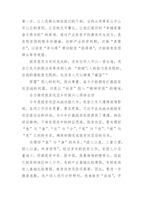 全力推进脱贫攻坚乡村振兴心得体会精选5篇.docx