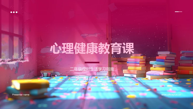 心理健康教育课PPT模板