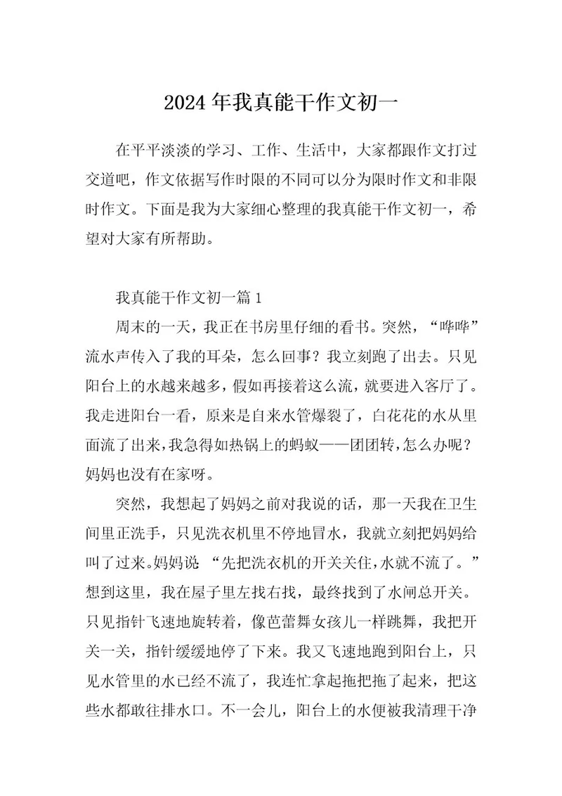 2024年我真能干作文初一