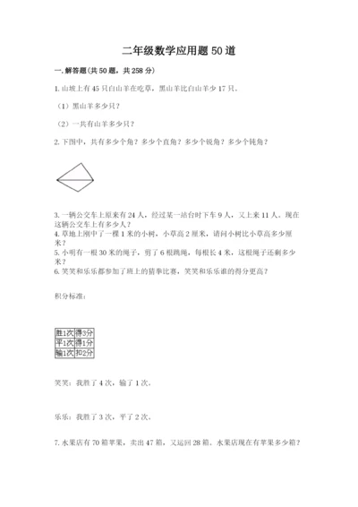 二年级数学应用题50道及参考答案（预热题）.docx