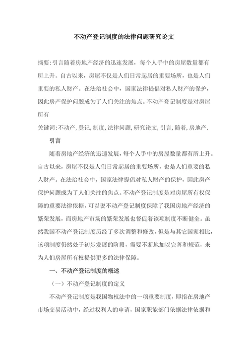 不动产登记制度的法律问题研究论文