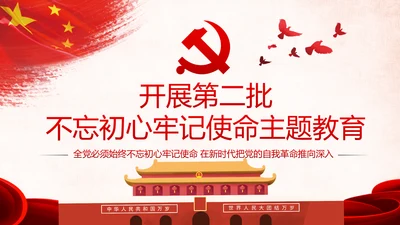 第二批不忘初心牢记使命主题教育活动党课PPT
