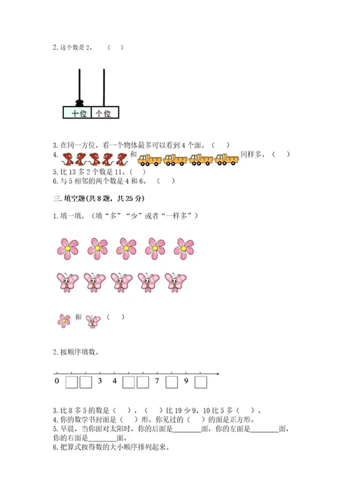 小学数学试卷一年级上册数学期末测试卷（巩固）