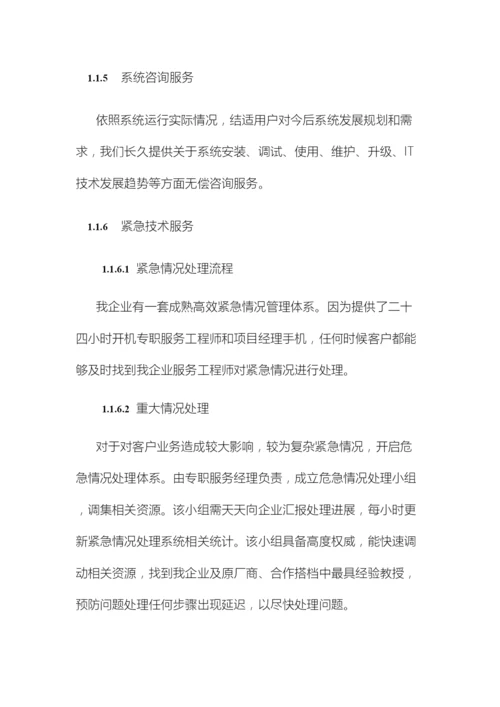 系统集成投标文件售后服务方案范本.docx