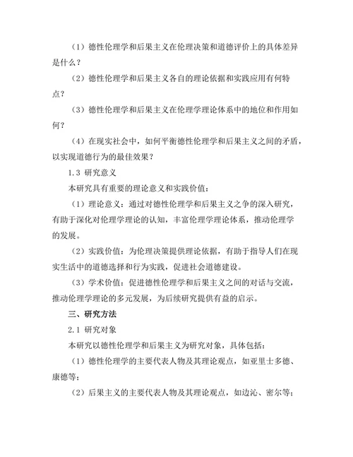 伦理学中的德性与后果主义之争