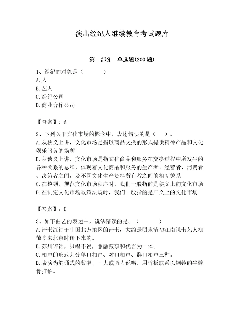 演出经纪人继续教育考试题库精品（预热题）