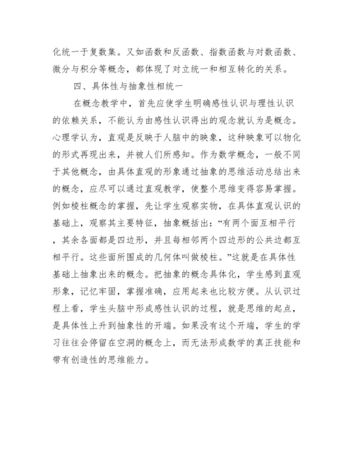 概念教学思维发展管理论文.docx