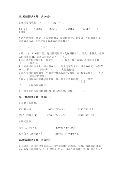 人教版小学四年级下册数学期中测试卷及答案【名校卷】.docx