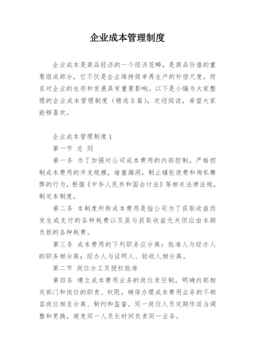 企业成本管理制度_1.docx