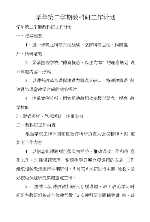 学年第二学期教科研工作计划