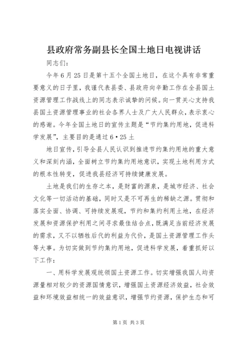 县政府常务副县长全国土地日电视讲话 (4).docx