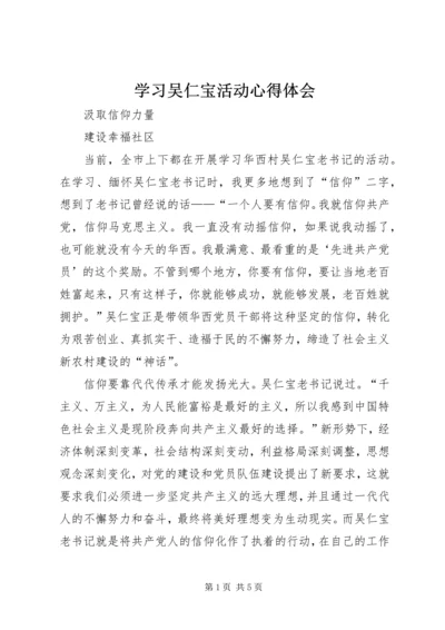 学习吴仁宝活动心得体会 (3).docx