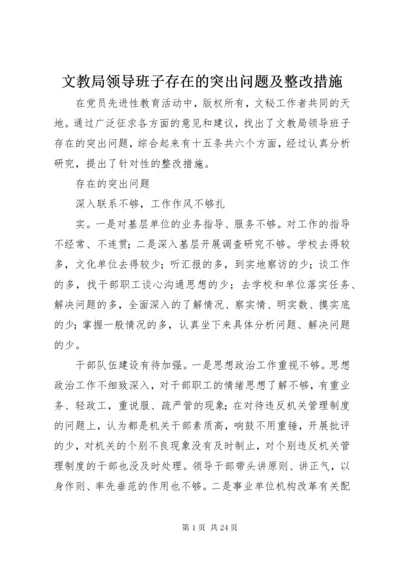 6文教局领导班子存在的突出问题及整改措施.docx
