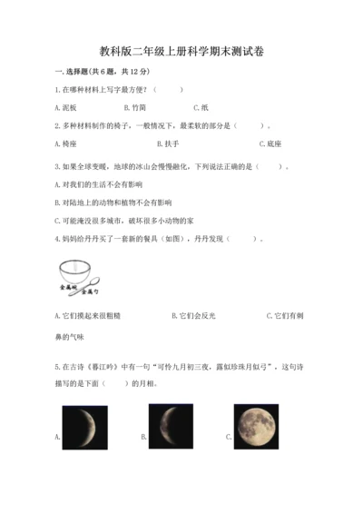 教科版二年级上册科学期末测试卷精品（a卷）.docx