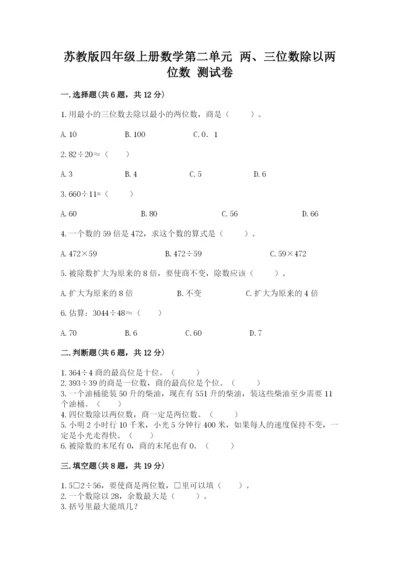 苏教版四年级上册数学第二单元 两、三位数除以两位数 测试卷含完整答案（名师系列）.docx