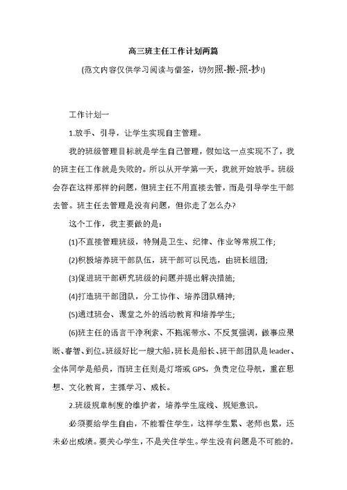 高三班主任工作计划两篇（可编辑范文）
